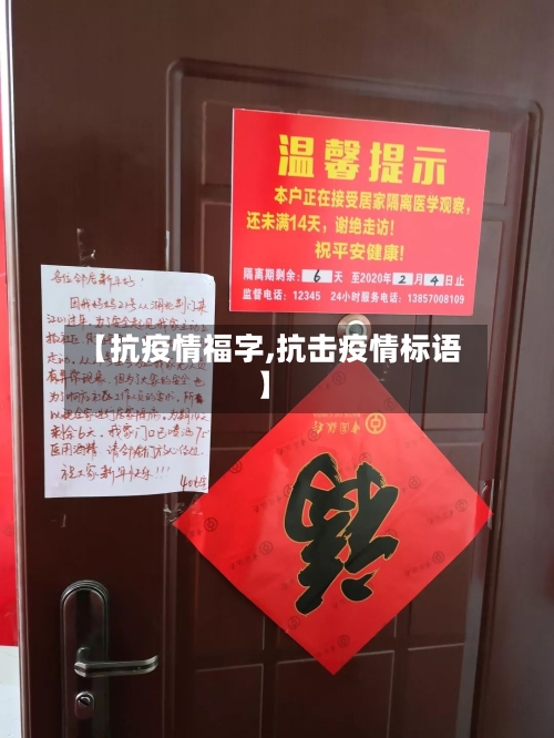 【抗疫情福字,抗击疫情标语】