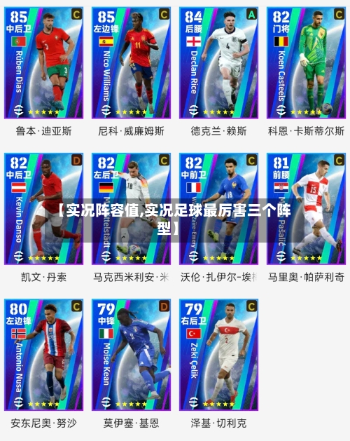 【实况阵容值,实况足球最厉害三个阵型】