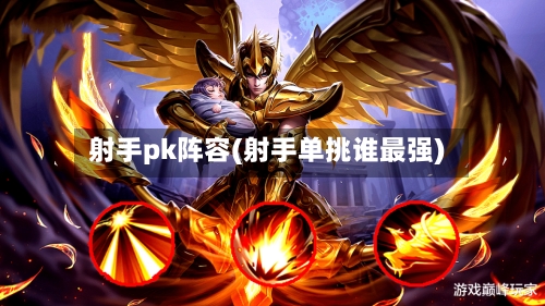 射手pk阵容(射手单挑谁最强)-第2张图片