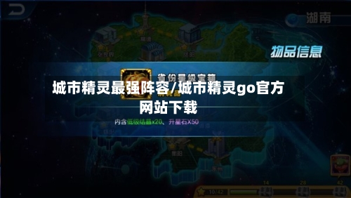 城市精灵最强阵容/城市精灵go官方网站下载