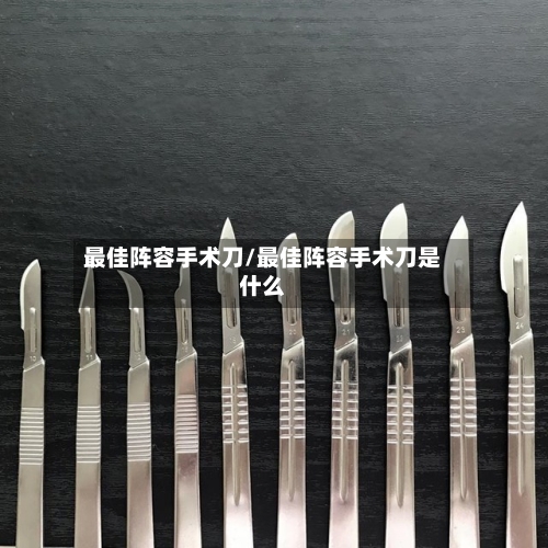 最佳阵容手术刀/最佳阵容手术刀是什么-第2张图片