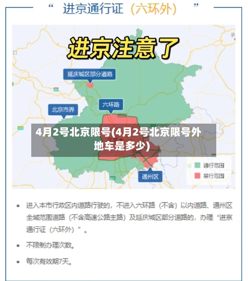 4月2号北京限号(4月2号北京限号外地车是多少)-第2张图片