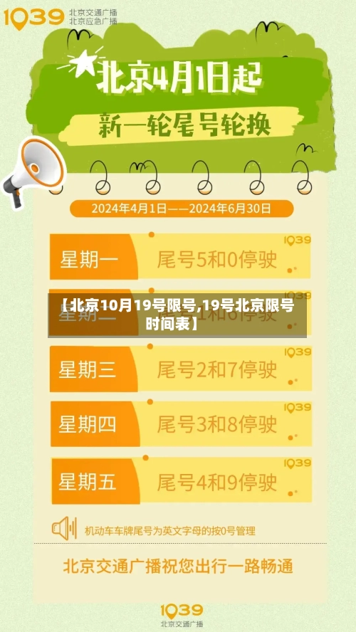 【北京10月19号限号,19号北京限号时间表】-第3张图片