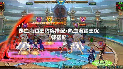 热血海贼王阵容搭配/热血海贼王伙伴搭配-第2张图片