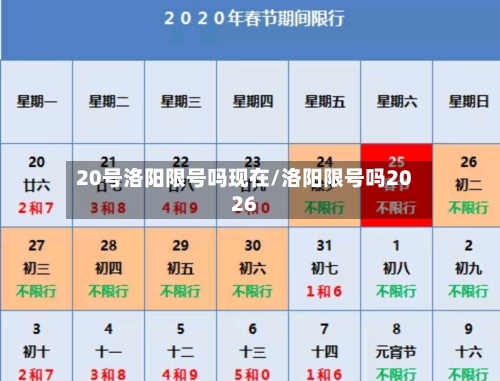 20号洛阳限号吗现在/洛阳限号吗2026