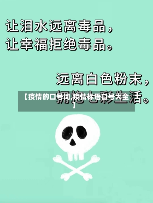 【疫情的口号词,疫情标语口号大全】-第2张图片
