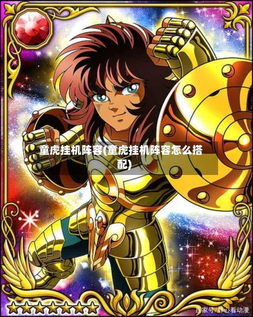 童虎挂机阵容(童虎挂机阵容怎么搭配)