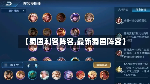 【蜀国刺客阵容,最新蜀国阵容】