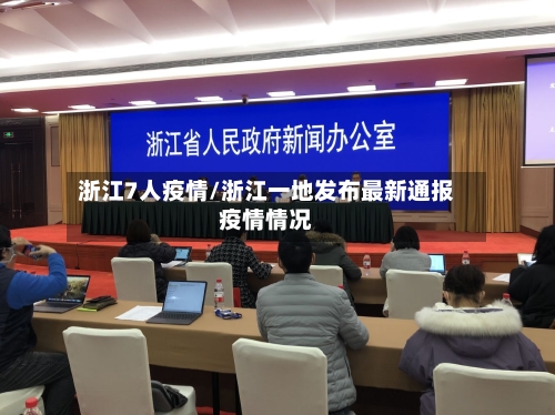 浙江7人疫情/浙江一地发布最新通报疫情情况