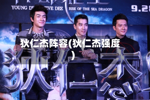 狄仁杰阵容(狄仁杰强度)-第2张图片