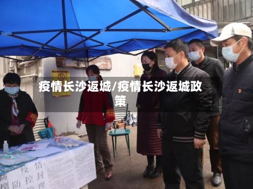 疫情长沙返城/疫情长沙返城政策-第2张图片