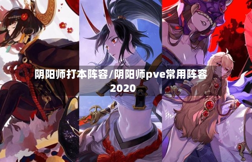 阴阳师打本阵容/阴阳师pve常用阵容2020