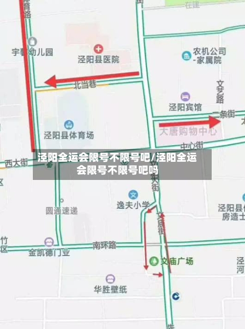 泾阳全运会限号不限号吧/泾阳全运会限号不限号吧吗-第2张图片