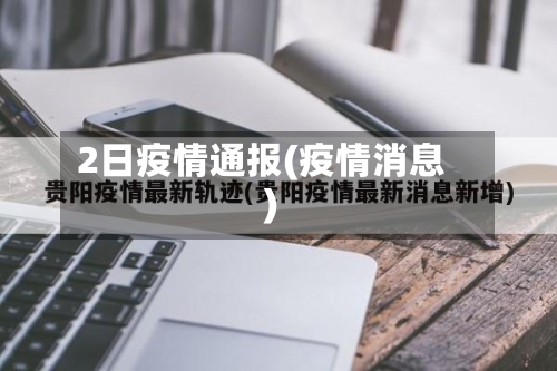 2日疫情通报(疫情消息)