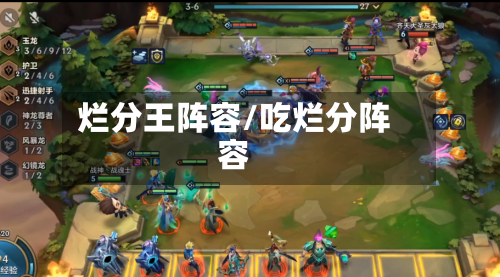 烂分王阵容/吃烂分阵容