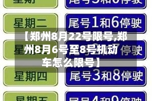 【郑州8月22号限号,郑州8月6号至8号机动车怎么限号】