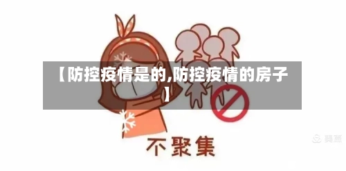 【防控疫情是的,防控疫情的房子】