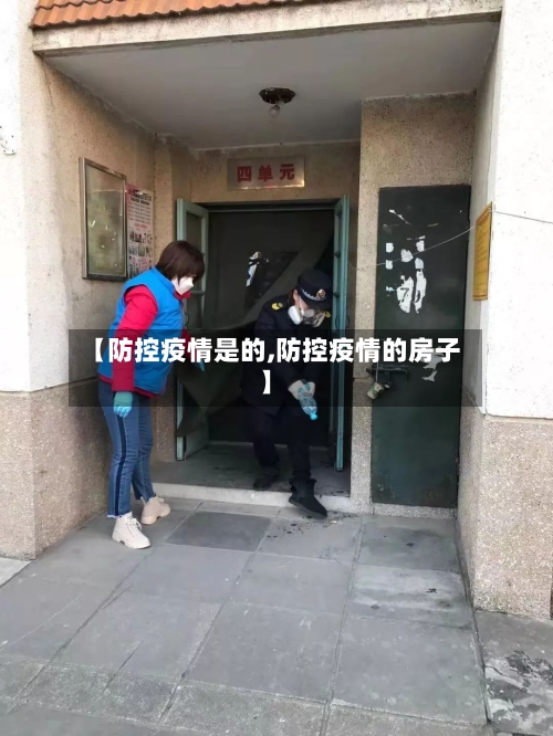 【防控疫情是的,防控疫情的房子】-第2张图片