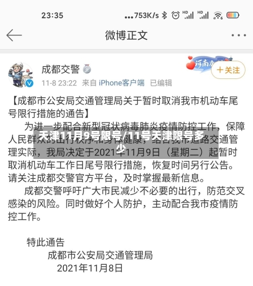 天津11月9号限号/11号天津限号多少