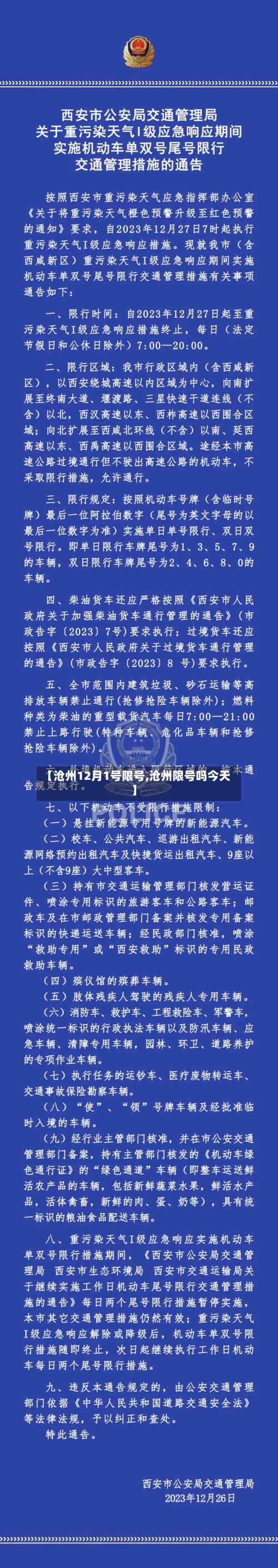 【沧州12月1号限号,沧州限号吗今天】