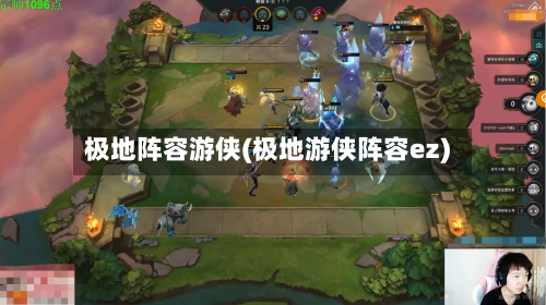 极地阵容游侠(极地游侠阵容ez)-第3张图片