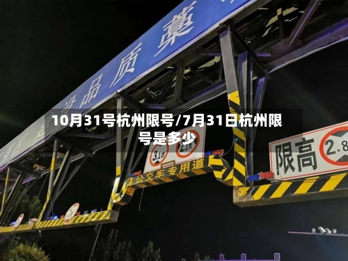 10月31号杭州限号/7月31日杭州限号是多少