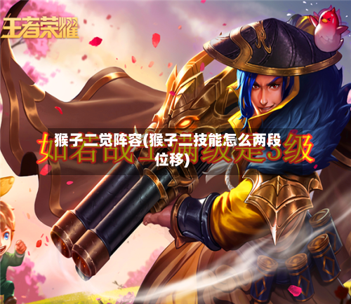 猴子二觉阵容(猴子二技能怎么两段位移)-第2张图片
