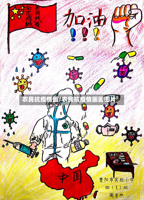 农民抗疫情画/农民抗疫情画画图片