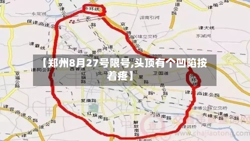 【郑州8月27号限号,头顶有个凹陷按着疼】