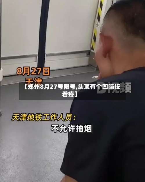 【郑州8月27号限号,头顶有个凹陷按着疼】-第3张图片