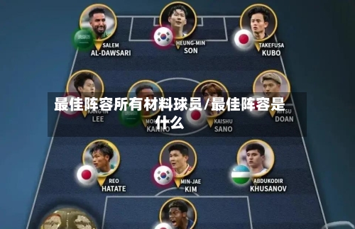 最佳阵容所有材料球员/最佳阵容是什么-第3张图片