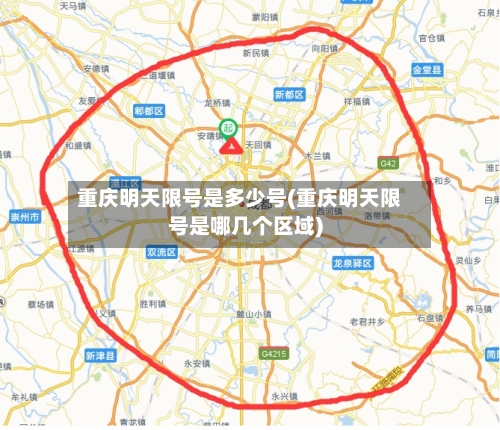重庆明天限号是多少号(重庆明天限号是哪几个区域)