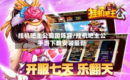 挂机吧主公蜀国阵容/挂机吧主公手游下载安装最新