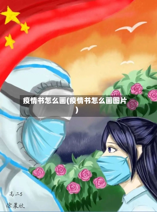 疫情书怎么画(疫情书怎么画图片)