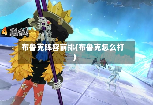 布鲁克阵容前排(布鲁克怎么打)-第2张图片