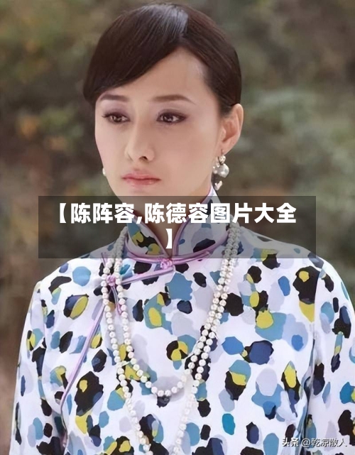 【陈阵容,陈德容图片大全】-第3张图片
