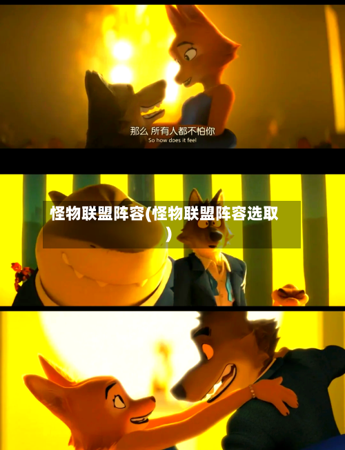 怪物联盟阵容(怪物联盟阵容选取)