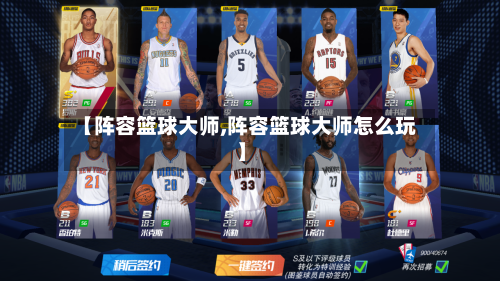 【阵容篮球大师,阵容篮球大师怎么玩】