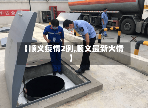 【顺义疫情2例,顺义最新火情】-第2张图片
