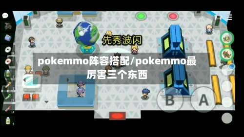 pokemmo阵容搭配/pokemmo最厉害三个东西-第2张图片