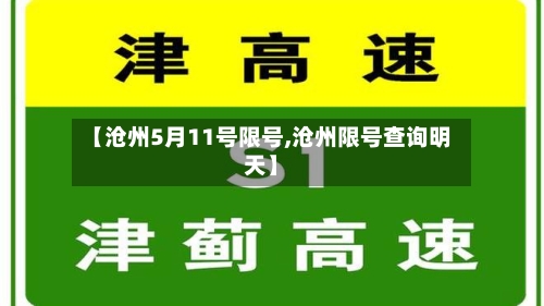 【沧州5月11号限号,沧州限号查询明天】-第2张图片