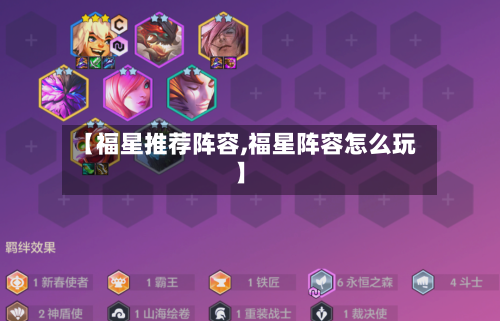 【福星推荐阵容,福星阵容怎么玩】-第3张图片