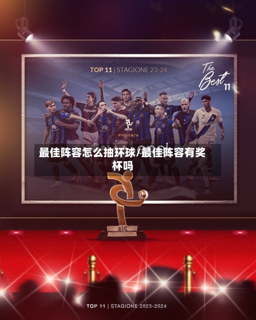 最佳阵容怎么抽环球/最佳阵容有奖杯吗-第2张图片