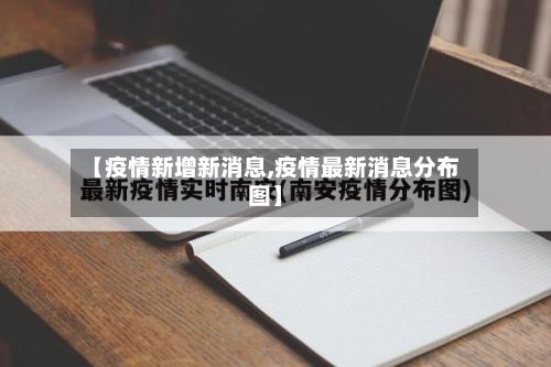 【疫情新增新消息,疫情最新消息分布图】-第3张图片