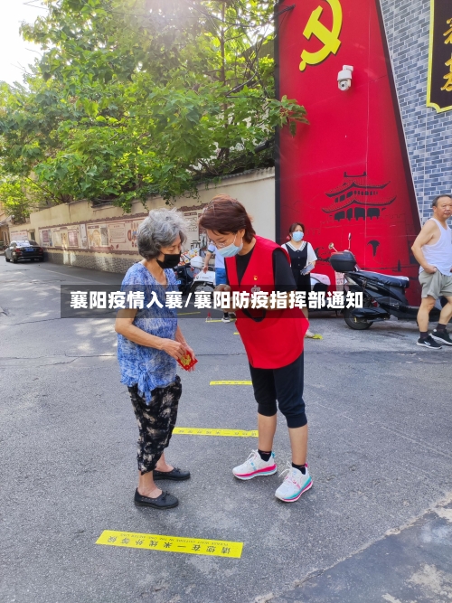 襄阳疫情入襄/襄阳防疫指挥部通知-第2张图片