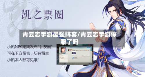 青云志手游最强阵容/青云志手游停服了吗-第3张图片