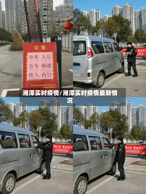 湘潭实时疫情/湘潭实时疫情最新情况