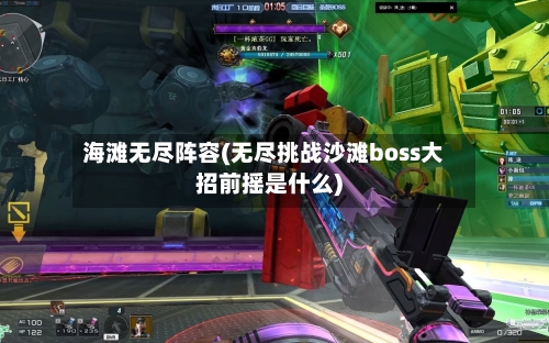 海滩无尽阵容(无尽挑战沙滩boss大招前摇是什么)-第2张图片