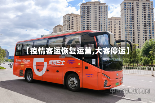 【疫情客运恢复运营,大客停运】