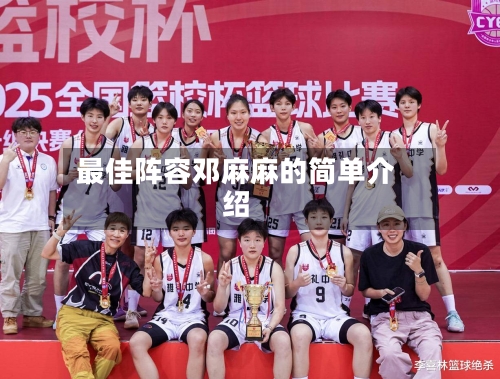 最佳阵容邓麻麻的简单介绍-第2张图片